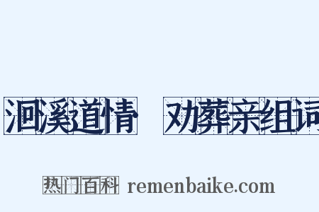 洄溪道情·劝葬亲组词是什么意思的图片